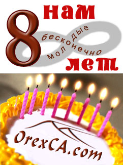 8-летие OrexCA.com