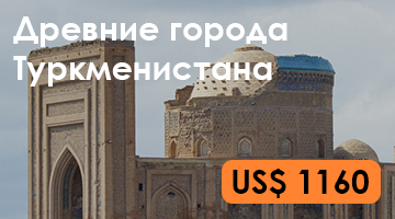 Древние города Туркменистана