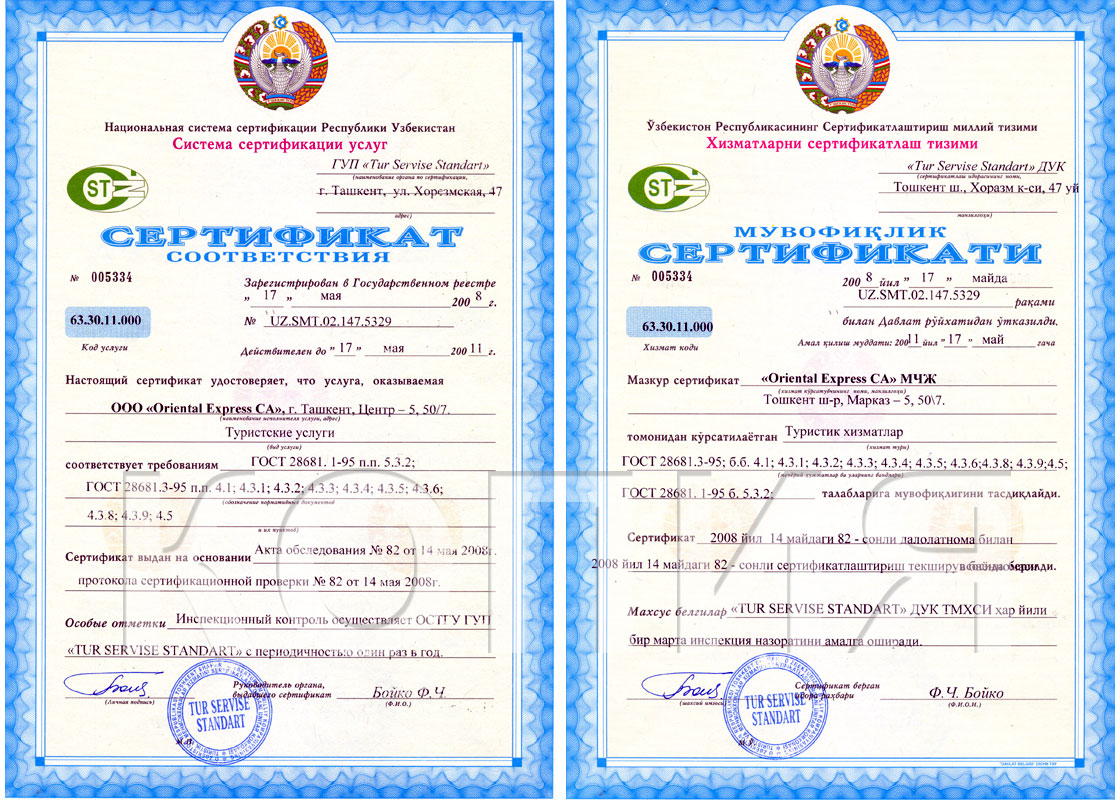 Юр лица узбекистан. Национальная система сертификации Республики Узбекистан. Сертификат Узбекистан. Сертификат соответствия Узбекистан. Узбекский сертификат.