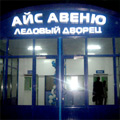 Ледовый дворец Айс Авеню, Ташкент
