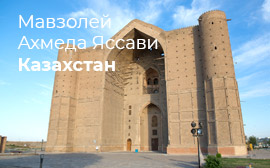 Мавзолей Ахмеда Яссави, Казахстан